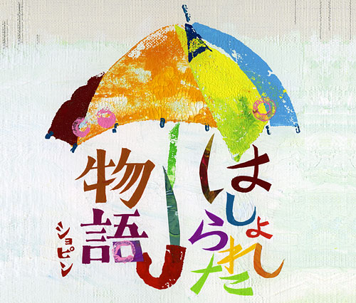 はしょられた物語