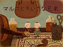 iPadで読む電子絵本『マルコと小さな兄弟』